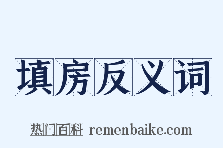 填房反义词是什么意思的图片